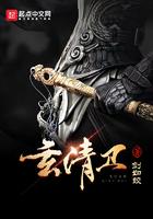 玄清卫TXT奇书网