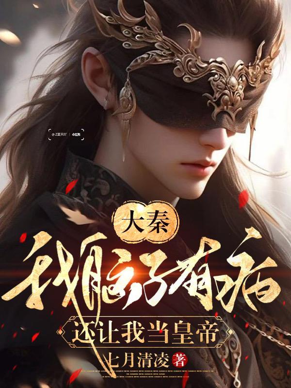 我脑子有病的呀txt