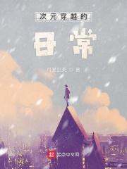 穿越次元壁