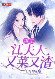 江夫人又给总裁挖坑作者