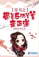 穿书之带着反派爹爹走正道 安静的小果儿
