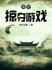 诸天掠夺者