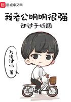 老公特别精明