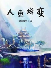 变人鱼过程