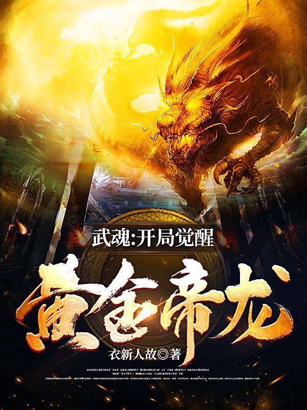 第章武魂黄金圣龙