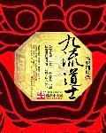 三流道士