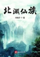 北渊仙族闲袖手顶点