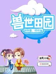 兽世种田完结文