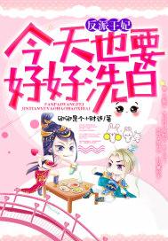 反派王妃每天都在变美