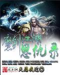 魔剑侠情未删减版剧情