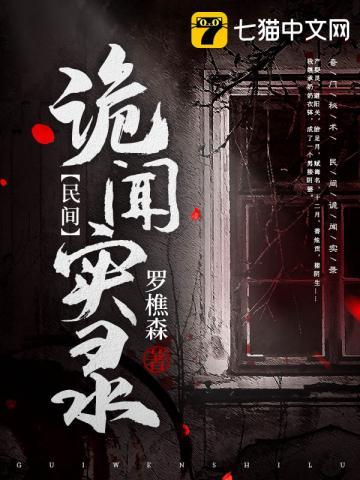 罗十六民间诡闻实录落