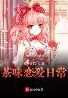 茶味恋爱日常番外见渡劫
