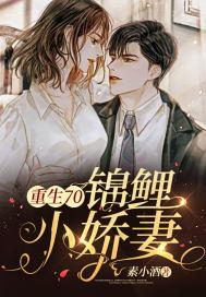重生锦鲤小娇妻顾锦鱼免费阅读