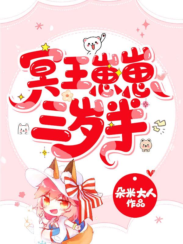 冥王崽崽三岁半冥夕禾