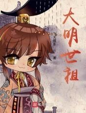 大明世祖全文