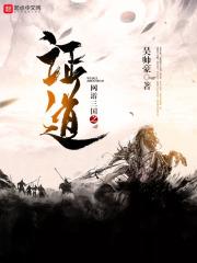证道超脱从三国开始