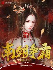 重生南北朝时期的推荐