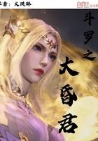 斗罗之大昏君三百三十章