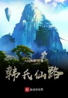 韩氏仙路下书网