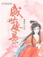 盛世安