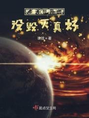 今天也没能毁灭世界