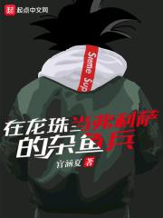 在龙珠做弗利萨的杂鱼兵