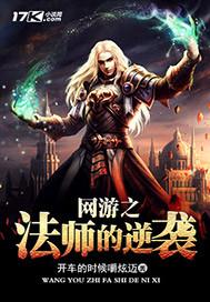 网游之法师无敌