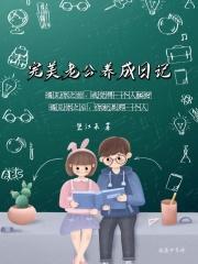 完美老公养成日记在线阅读