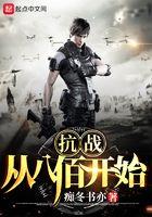 抗战从八佰开始 第627章