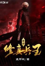 重启修真路