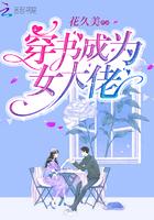 穿越成女大佬