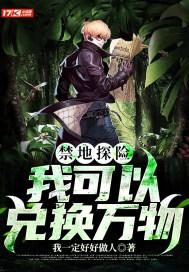 禁地探险 我的器官很有想法