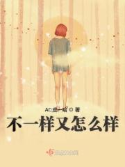 不一样又怎么样 绘本读后感