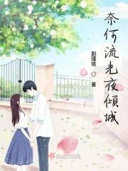 奈何流光渡全文免费阅读