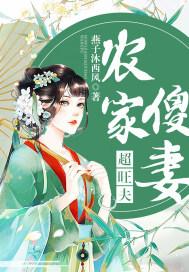 农家傻女的