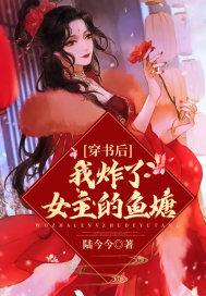 穿书后我女主o