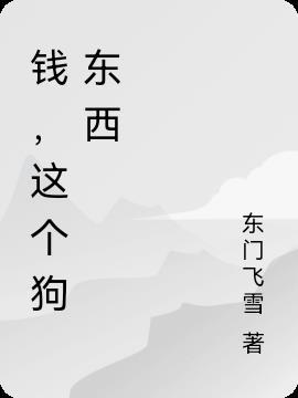 钱狗是什么意思