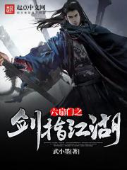 六扇门之剑指江湖笔趣阁