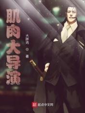 肌肉大导演范冰冰