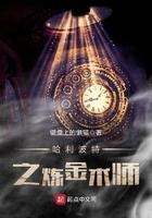 哈利波特的炼金术师