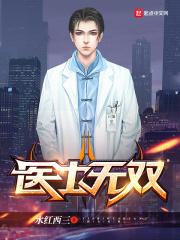 医士无双林默