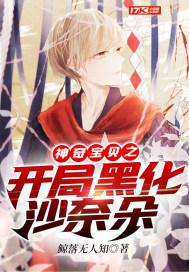 神奇宝贝之穿越成沙奈朵