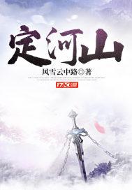 定河山电视剧免费观看