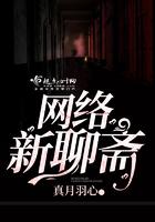 新聊斋传