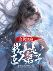 我真是正人君子 道听途说的他