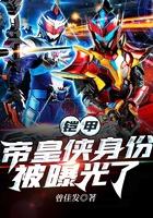 铠甲帝皇侠