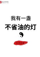 我有一盏不省油的灯英语