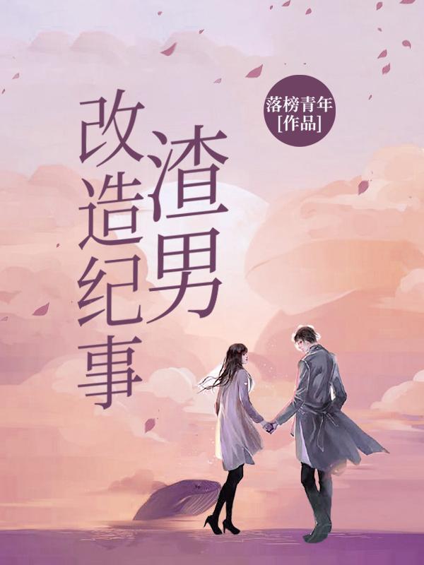 渣男改造手册免费阅读