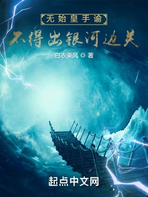 无始皇手谕不得出银河系边关