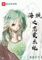 海贼之恋爱系统几个女主